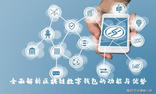 全面解析区块链数字钱包的功能与优势