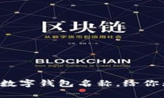 100个创意可爱数字钱包名称，给你无尽灵感与选
