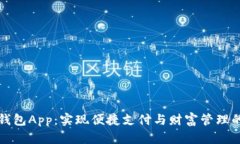 兴业数字钱包App：实现便捷支付与财富管理的智