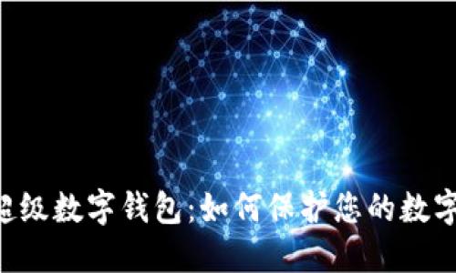 揭秘PlusToken超级数字钱包：如何保护您的数字资产与投资收益