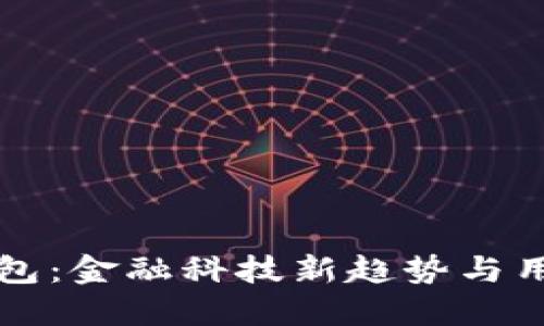 央行数字钱包：金融科技新趋势与用户收益探索