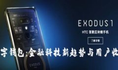 央行数字钱包：金融科技新趋势与用户收益探索