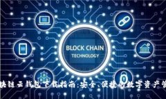 区块链云钱包下载指南：安全、便捷的数字资产