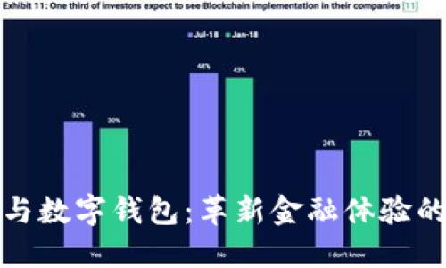 数字银行与数字钱包：革新金融体验的双重引擎