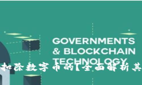 数字钱包是如何扣除数字币的？全面解析其原理和注意事项