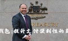 探索伊朗数字钱包：提升支付便利性的新时代解