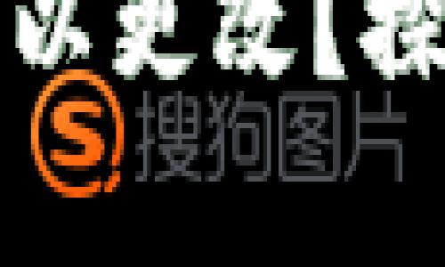 加密货币钱包地址是否可以更改？探索背后的真相与用户指南