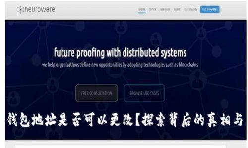 加密货币钱包地址是否可以更改？探索背后的真相与用户指南