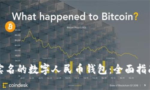 如何找回已实名的数字人民币钱包：全面指南和实用技巧