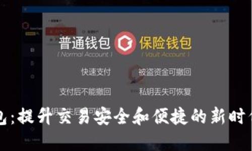 SS数字钱包：提升交易安全和便捷的新时代金融工具