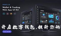 如何轻松开启数字钱包，提升你的支付体验