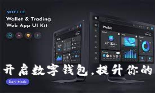 如何轻松开启数字钱包，提升你的支付体验