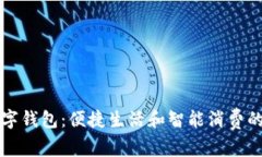 荔湾数字钱包：便捷生活和智能消费的新选择