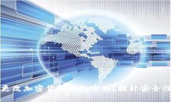 如何安全地更改加密货币钱包密钥？提升安全性