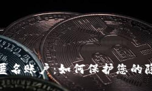 数字钱包匿名账户：如何保护您的隐私与安全