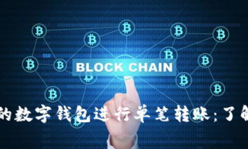 如何选择合适的数字钱包进行单笔转账：了解限额与手续费