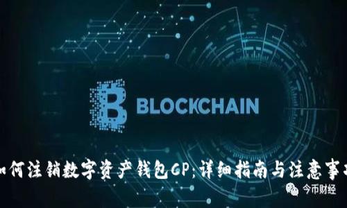 如何注销数字资产钱包CP：详细指南与注意事项