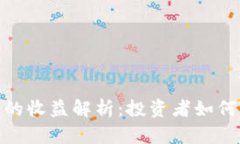 数字货币钱包的收益解析：投资者如何获取资产