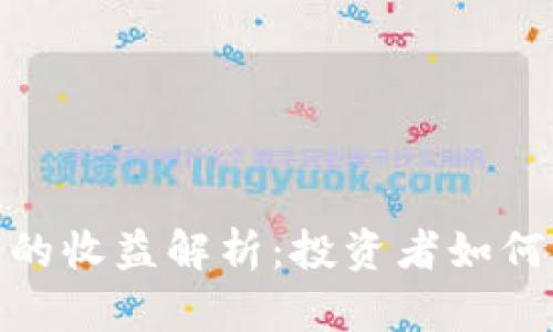 数字货币钱包的收益解析：投资者如何获取资产增值