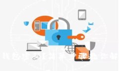 : 如何取消钱包密码？简单步骤教你解除密码保护