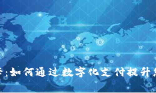 数字钱包实卡：如何通过数字化支付提升您的消费体验