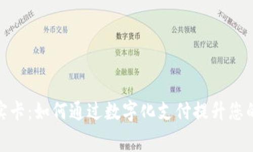 数字钱包实卡：如何通过数字化支付提升您的消费体验