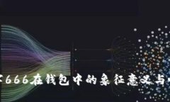 探讨数字666在钱包中的象征意义与心理价值
