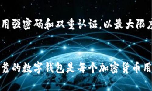 数字钱包通常与各种加密货币（如比特币、以太坊、瑞波币等）以及某些法定货币（如美元、欧元等）相关。数字钱包的主要功能是存储、发送和接收这些数字资产。以下是数字钱包的一些基本概念和分类。

数字钱包的定义
数字钱包是一个软件程序，用于存储虚拟货币、法定货币以及数字资产的相关信息。这些钱包可以是在线的、移动的或桌面应用程序，甚至也可以是硬件或纸钱包。用户可以通过这些钱包来管理他们的加密货币资产，实现交易等功能。

数字钱包的分类
数字钱包可以分为热钱包和冷钱包。热钱包是指与互联网连接的数字钱包，方便用户进行快速交易，但相对来说安全性较低。冷钱包则是离线存储的方式，例如硬件钱包，它的安全性更高，适合长期存储大量加密货币。

数字钱包支持的币种
多数数字钱包支持多种加密货币，主要包括比特币（BTC）、以太坊（ETH）、莱特币（LTC）等。此外，有些钱包也支持法定货币的存储和交换，比如美元、欧元、人民币等。

数字钱包的用户价值
使用数字钱包的用户可以享受多方面的收益和价值。一方面，数字钱包为用户提供了安全存储和快速交易的平台，使得用户能够随时随地管理他们的资产。另一方面，用户可以借助这些钱包参与各种加密货币相关的活动，如投资、交易、挖矿等，进一步提升了财富增值的可能性。

如何选择数字钱包
在选择数字钱包时，用户应该考虑多个因素，包括安全性、用户友好性、支持的币种、费用等。例如，如果你只是偶尔进行小额交易，热钱包可能会更方便；如果你打算长期投资，冷钱包则会更安全。

数字钱包的安全性问题
尽管数字钱包提供了一定的安全性，但仍然面临如黑客攻击、丢失密码等风险。因此，用户应定期备份他们的钱包信息，并使用强密码和双重认证，以最大限度地降低安全隐患。

总结与展望
随着加密货币的流行和发展，数字钱包的使用将越来越广泛，涉及的币种和用途也将不断扩展。总体来看，选择一个合适、可靠的数字钱包是每个加密货币用户都需要认真考虑的重要一步。未来，随着技术的不断进步，数字钱包的功能可能会更加丰富，安全性也会得到进一步提升。