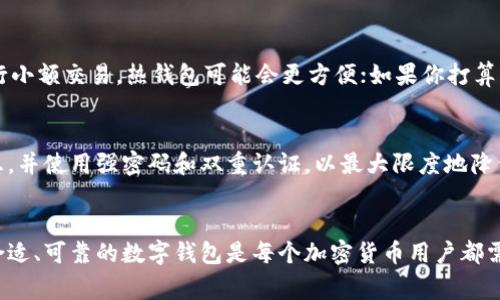 数字钱包通常与各种加密货币（如比特币、以太坊、瑞波币等）以及某些法定货币（如美元、欧元等）相关。数字钱包的主要功能是存储、发送和接收这些数字资产。以下是数字钱包的一些基本概念和分类。

数字钱包的定义
数字钱包是一个软件程序，用于存储虚拟货币、法定货币以及数字资产的相关信息。这些钱包可以是在线的、移动的或桌面应用程序，甚至也可以是硬件或纸钱包。用户可以通过这些钱包来管理他们的加密货币资产，实现交易等功能。

数字钱包的分类
数字钱包可以分为热钱包和冷钱包。热钱包是指与互联网连接的数字钱包，方便用户进行快速交易，但相对来说安全性较低。冷钱包则是离线存储的方式，例如硬件钱包，它的安全性更高，适合长期存储大量加密货币。

数字钱包支持的币种
多数数字钱包支持多种加密货币，主要包括比特币（BTC）、以太坊（ETH）、莱特币（LTC）等。此外，有些钱包也支持法定货币的存储和交换，比如美元、欧元、人民币等。

数字钱包的用户价值
使用数字钱包的用户可以享受多方面的收益和价值。一方面，数字钱包为用户提供了安全存储和快速交易的平台，使得用户能够随时随地管理他们的资产。另一方面，用户可以借助这些钱包参与各种加密货币相关的活动，如投资、交易、挖矿等，进一步提升了财富增值的可能性。

如何选择数字钱包
在选择数字钱包时，用户应该考虑多个因素，包括安全性、用户友好性、支持的币种、费用等。例如，如果你只是偶尔进行小额交易，热钱包可能会更方便；如果你打算长期投资，冷钱包则会更安全。

数字钱包的安全性问题
尽管数字钱包提供了一定的安全性，但仍然面临如黑客攻击、丢失密码等风险。因此，用户应定期备份他们的钱包信息，并使用强密码和双重认证，以最大限度地降低安全隐患。

总结与展望
随着加密货币的流行和发展，数字钱包的使用将越来越广泛，涉及的币种和用途也将不断扩展。总体来看，选择一个合适、可靠的数字钱包是每个加密货币用户都需要认真考虑的重要一步。未来，随着技术的不断进步，数字钱包的功能可能会更加丰富，安全性也会得到进一步提升。