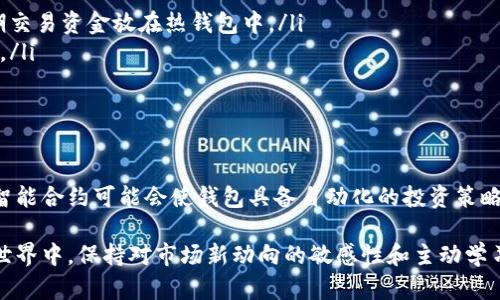   如何挑选优秀的区块链钱包，让您的加密资产安全无忧 / 

 guanjianci 区块链钱包, 加密资产, 钱包安全性, 钱包类型, 用户体验 /guanjianci 

区块链钱包的定义与重要性
在开始讨论如何挑选优秀的区块链钱包之前，我们首先需要明确“区块链钱包”的基本概念。区块链钱包是用户存储和管理加密资产（如比特币、以太坊等）的工具。它不仅仅是一个存储工具，更是与区块链网络进行互动的关键。钱包的安全性和选择合适的钱包对于保护用户的资产至关重要。

区块链钱包的类型
区块链钱包可以根据其管理方式和使用场景进行不同的分类。主要包括以下几种类型：
ul
    listrong热钱包：/strong连接互联网，便于随时随地访问和交易，适合频繁使用。比如，交易所的在线钱包。/li
    listrong冷钱包：/strong不连接互联网，安全性高，适合存储长期资产。例子如硬件钱包和纸质钱包。/li
    listrong移动钱包：/strong手机应用程序，方便携带和使用，适合日常消费。/li
    listrong桌面钱包：/strong安装在计算机上的软件，适合电脑用户，提供一定的控制权。/li
/ul
每种钱包都有其优缺点，用户需要根据自己的需求选择适合他们的类型。

考量钱包安全性的几个要点
选择钱包时，安全性是最重要的考虑因素之一。近年来，区块链生态系统中不时发生各类被黑事件，这让用户对钱包的安全性变得更加关注。以下是一些需要特别关注的安全性考量：
ol
    listrong私钥管理：/strong私钥是访问区块链钱包的唯一凭证，用户必须对私钥进行妥善保管。优秀的钱包会为用户提供私钥的完全拥有权，确保用户不必将其私钥交给第三方。/li
    listrong多重签名功能：/strong一些钱包支持多重签名，能够提高交易安全性。即便设备被盗，攻击者也难以进行资金转移。/li
    listrong定期安全审计：/strong选择那些定期进行安全审计的钱包服务，以监测任何潜在的安全漏洞和风险。/li
/ol

用户体验的重要性
当然，钱包的使用体验也不能被忽视。对于许多新用户而言，过于复杂的操作界面可能导致他们在使用过程中感到困惑。以下是一些评判用户体验的标准：
ul
    listrong界面友好：/strong简洁直观的界面设计能够使用户更轻松地上手。/li
    listrong操作流畅度：/strong钱包的操作必须迅速反应，避免因为延迟影响用户的交易体验。/li
    listrong客服支持：/strong良好的客服支持可以在用户遇到问题时及时提供帮助，提升整体满意度。/li
/ul

社区评估与信誉
在选择一个好的区块链钱包时，社区的反馈和评估也是非常重要的因素。可以通过各种平台，如加密货币论坛、社交媒体和评论网站，了解其他用户的使用体验。例如，许多人在使用某款钱包后，会在社交平台上分享他们的体验，反馈优缺点。综合这些反馈信息能够帮助你在选择钱包时做出更明智的决策。

市场主流钱包及其特点
在市场上，有几款钱包因其出色的安全性和用户体验而受到广泛好评。例如：
ul
    listrongLedger Nano S/X:/strong 这款硬件钱包因其安全性和便捷的操作受到了广泛赞誉。它支持多种加密货币，并具有良好的安全认证。/li
    listrongExodus:/strong 作为一款桌面和移动钱包，Exodus提供了一流的用户体验，支持多种货币且界面非常友好，适合初学者使用。/li
    listrongMetaMask:/strong 专门针对以太坊及其代币开发的浏览器扩展钱包，以其方便的DApp接入功能而受到许多用户的喜爱。/li
/ul

投资者的实用建议
在多年的加密资产投资与钱包使用经验中，我总结出几点实用的建议：
ol
    listrong不将所有资产存放在一个钱包中：/strong分散资产存储可以增加安全性，如将长期投资分配到冷钱包中，而将短期交易资金放在热钱包中。/li
    listrong定期备份：/strong重要的私钥或助记词须定期备份并存放在安全地点，以防止因设备丢失或损坏而导致资产丢失。/li
    listrong保持信息更新：/strong区块链和加密货币市场变化迅速，定期关注你的钱包提供商发布的新特性和安全更新。/li
/ol

未来钱包的发展趋势
随着区块链技术的不断发展，钱包的功能也在不断迭代。可以预见，未来的钱包将更加智能化和个性化。例如，集成了人工智能的智能合约可能会使钱包具备自动化的投资策略。此外，去中心化钱包（如DApps）将成为越来越流行的选择，给予用户更大程度的隐私和控制权。

综上所述，选择一个优秀的区块链钱包需要综合考虑多个因素，包括安全性、用户体验、社区反馈等。在这个快速变化的加密货币世界中，保持对市场新动向的敏感性和主动学习的心态，是每位投资者应具备的基本素养。希望本文对您挑选合适的区块链钱包有所帮助。