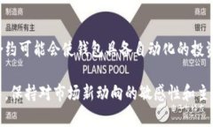   如何挑选优秀的区块链钱包，让您的加密资产安