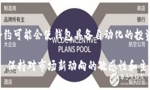   如何挑选优秀的区块链钱包，让您的加密资产安全无忧 / 

 guanjianci 区块链钱包, 加密资产, 钱包安全性, 钱包类型, 用户体验 /guanjianci 

区块链钱包的定义与重要性
在开始讨论如何挑选优秀的区块链钱包之前，我们首先需要明确“区块链钱包”的基本概念。区块链钱包是用户存储和管理加密资产（如比特币、以太坊等）的工具。它不仅仅是一个存储工具，更是与区块链网络进行互动的关键。钱包的安全性和选择合适的钱包对于保护用户的资产至关重要。

区块链钱包的类型
区块链钱包可以根据其管理方式和使用场景进行不同的分类。主要包括以下几种类型：
ul
    listrong热钱包：/strong连接互联网，便于随时随地访问和交易，适合频繁使用。比如，交易所的在线钱包。/li
    listrong冷钱包：/strong不连接互联网，安全性高，适合存储长期资产。例子如硬件钱包和纸质钱包。/li
    listrong移动钱包：/strong手机应用程序，方便携带和使用，适合日常消费。/li
    listrong桌面钱包：/strong安装在计算机上的软件，适合电脑用户，提供一定的控制权。/li
/ul
每种钱包都有其优缺点，用户需要根据自己的需求选择适合他们的类型。

考量钱包安全性的几个要点
选择钱包时，安全性是最重要的考虑因素之一。近年来，区块链生态系统中不时发生各类被黑事件，这让用户对钱包的安全性变得更加关注。以下是一些需要特别关注的安全性考量：
ol
    listrong私钥管理：/strong私钥是访问区块链钱包的唯一凭证，用户必须对私钥进行妥善保管。优秀的钱包会为用户提供私钥的完全拥有权，确保用户不必将其私钥交给第三方。/li
    listrong多重签名功能：/strong一些钱包支持多重签名，能够提高交易安全性。即便设备被盗，攻击者也难以进行资金转移。/li
    listrong定期安全审计：/strong选择那些定期进行安全审计的钱包服务，以监测任何潜在的安全漏洞和风险。/li
/ol

用户体验的重要性
当然，钱包的使用体验也不能被忽视。对于许多新用户而言，过于复杂的操作界面可能导致他们在使用过程中感到困惑。以下是一些评判用户体验的标准：
ul
    listrong界面友好：/strong简洁直观的界面设计能够使用户更轻松地上手。/li
    listrong操作流畅度：/strong钱包的操作必须迅速反应，避免因为延迟影响用户的交易体验。/li
    listrong客服支持：/strong良好的客服支持可以在用户遇到问题时及时提供帮助，提升整体满意度。/li
/ul

社区评估与信誉
在选择一个好的区块链钱包时，社区的反馈和评估也是非常重要的因素。可以通过各种平台，如加密货币论坛、社交媒体和评论网站，了解其他用户的使用体验。例如，许多人在使用某款钱包后，会在社交平台上分享他们的体验，反馈优缺点。综合这些反馈信息能够帮助你在选择钱包时做出更明智的决策。

市场主流钱包及其特点
在市场上，有几款钱包因其出色的安全性和用户体验而受到广泛好评。例如：
ul
    listrongLedger Nano S/X:/strong 这款硬件钱包因其安全性和便捷的操作受到了广泛赞誉。它支持多种加密货币，并具有良好的安全认证。/li
    listrongExodus:/strong 作为一款桌面和移动钱包，Exodus提供了一流的用户体验，支持多种货币且界面非常友好，适合初学者使用。/li
    listrongMetaMask:/strong 专门针对以太坊及其代币开发的浏览器扩展钱包，以其方便的DApp接入功能而受到许多用户的喜爱。/li
/ul

投资者的实用建议
在多年的加密资产投资与钱包使用经验中，我总结出几点实用的建议：
ol
    listrong不将所有资产存放在一个钱包中：/strong分散资产存储可以增加安全性，如将长期投资分配到冷钱包中，而将短期交易资金放在热钱包中。/li
    listrong定期备份：/strong重要的私钥或助记词须定期备份并存放在安全地点，以防止因设备丢失或损坏而导致资产丢失。/li
    listrong保持信息更新：/strong区块链和加密货币市场变化迅速，定期关注你的钱包提供商发布的新特性和安全更新。/li
/ol

未来钱包的发展趋势
随着区块链技术的不断发展，钱包的功能也在不断迭代。可以预见，未来的钱包将更加智能化和个性化。例如，集成了人工智能的智能合约可能会使钱包具备自动化的投资策略。此外，去中心化钱包（如DApps）将成为越来越流行的选择，给予用户更大程度的隐私和控制权。

综上所述，选择一个优秀的区块链钱包需要综合考虑多个因素，包括安全性、用户体验、社区反馈等。在这个快速变化的加密货币世界中，保持对市场新动向的敏感性和主动学习的心态，是每位投资者应具备的基本素养。希望本文对您挑选合适的区块链钱包有所帮助。