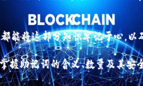 在数字钱包中，助记词通常由12到24个单词组成，这是用来备份和恢复你的数字资产的关键。具体的数量取决于你使用的钱包类型和生成助记词的协议。以下是一个关于助记词的详细介绍。

什么是助记词？
助记词是一组单词，用于简化密码的记忆和输入。对于那些使用区块链技术和数字货币的人来说，助记词具有重要的意义，因为它们是用来生成私钥和恢复钱包的。

助记词的数量和类型
大多数数字钱包采用的助记词数量通常是12、15、18、21或24个单词。不同的钱包服务采用的标准可能有所不同，但较为常见的格式是12或24个单词。
例如，使用BIP39（Bitcoin Improvement Proposal 39）协议的数字钱包通常会选择12或24个单词。BIP39标准允许用户通过助记词生成唯一的私钥，使得钱包的备份和恢复变得更为容易。

为什麽助记词重要？
助记词的重要性不容小觑。想象一下，如果你丢失了你的数字钱包，没有一个助记词的话，那可能意味着你永远失去访问你数字资产的机会。实际上，助记词就相当于未来的钥匙，如果没有这些单词，你将再也无法进入你的钱包。这是许多数字资产投资者、交易者所不愿面对的局面。

生成和管理助记词的注意事项
生成助记词时，用户应确保其在一个安全、私密的环境中进行。例如，生成助记词时最好在离线状态下进行，以防止网络攻击或恶意软件。许多人选择在纸上记录下助记词，并将其保存在一个安全的地方。这种方法虽然简单，但仍需注意防水、防火及防盗。

如何使用助记词恢复钱包
如果你需要恢复钱包，步骤一般如下：
ol
    li打开你的数字钱包应用程序。/li
    li选择“恢复钱包”或者“导入助记词”。/li
    li按照提示输入你的助记词。/li
    li完成后，你的钱包应会恢复到你之前的状态，包括你的资产和交易记录。/li
/ol
这种机制的优越性在于，用户只需记住这些单词，而不需要记住复杂的私钥，这对许多不熟悉技术的用户来说，无疑是一个友好的设计。

常见的助记词安全问题
当然，助记词也不是绝对安全的。很多人会因为想要方便而选择将其存储在数字格式的文档中，这可能导致其被黑客窃取。如果助记词泄露，黑客可能直接访问你的钱包并窃取你的资产。因此，确保助记词的安全存储至关重要。

个人经验分享
我曾经有过一个惨痛的经历，差点失去了一部分数字资产。由于没有妥善管理我的助记词，我在一次设备更换时误删了钱包应用。尽管我能够通过助记词恢复钱包，但我在过程中却遭遇了很多麻烦。这个经历让我意识到，助记词的保护不仅关乎安全，更是对自己资产的负责。

结论
数字钱包的助记词是至关重要的一环，数量多寡虽然影响着安全性，但更重要的是用户如何管理和保护它们。希望每个用户都能将这部分知识牢记于心，以确保数字资产的安全和流动性。

总之，数字钱包的助记词数量多为12到24个，而这些单词是安全管理数字资产的关键。无论你是新手还是经验丰富的用户，掌握助记词的含义、数量及其安全管理方法，都能够帮助你更好地保护自己的数字财富。