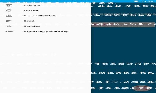 在数字钱包中，助记词通常由12到24个单词组成，这是用来备份和恢复你的数字资产的关键。具体的数量取决于你使用的钱包类型和生成助记词的协议。以下是一个关于助记词的详细介绍。

什么是助记词？
助记词是一组单词，用于简化密码的记忆和输入。对于那些使用区块链技术和数字货币的人来说，助记词具有重要的意义，因为它们是用来生成私钥和恢复钱包的。

助记词的数量和类型
大多数数字钱包采用的助记词数量通常是12、15、18、21或24个单词。不同的钱包服务采用的标准可能有所不同，但较为常见的格式是12或24个单词。
例如，使用BIP39（Bitcoin Improvement Proposal 39）协议的数字钱包通常会选择12或24个单词。BIP39标准允许用户通过助记词生成唯一的私钥，使得钱包的备份和恢复变得更为容易。

为什麽助记词重要？
助记词的重要性不容小觑。想象一下，如果你丢失了你的数字钱包，没有一个助记词的话，那可能意味着你永远失去访问你数字资产的机会。实际上，助记词就相当于未来的钥匙，如果没有这些单词，你将再也无法进入你的钱包。这是许多数字资产投资者、交易者所不愿面对的局面。

生成和管理助记词的注意事项
生成助记词时，用户应确保其在一个安全、私密的环境中进行。例如，生成助记词时最好在离线状态下进行，以防止网络攻击或恶意软件。许多人选择在纸上记录下助记词，并将其保存在一个安全的地方。这种方法虽然简单，但仍需注意防水、防火及防盗。

如何使用助记词恢复钱包
如果你需要恢复钱包，步骤一般如下：
ol
    li打开你的数字钱包应用程序。/li
    li选择“恢复钱包”或者“导入助记词”。/li
    li按照提示输入你的助记词。/li
    li完成后，你的钱包应会恢复到你之前的状态，包括你的资产和交易记录。/li
/ol
这种机制的优越性在于，用户只需记住这些单词，而不需要记住复杂的私钥，这对许多不熟悉技术的用户来说，无疑是一个友好的设计。

常见的助记词安全问题
当然，助记词也不是绝对安全的。很多人会因为想要方便而选择将其存储在数字格式的文档中，这可能导致其被黑客窃取。如果助记词泄露，黑客可能直接访问你的钱包并窃取你的资产。因此，确保助记词的安全存储至关重要。

个人经验分享
我曾经有过一个惨痛的经历，差点失去了一部分数字资产。由于没有妥善管理我的助记词，我在一次设备更换时误删了钱包应用。尽管我能够通过助记词恢复钱包，但我在过程中却遭遇了很多麻烦。这个经历让我意识到，助记词的保护不仅关乎安全，更是对自己资产的负责。

结论
数字钱包的助记词是至关重要的一环，数量多寡虽然影响着安全性，但更重要的是用户如何管理和保护它们。希望每个用户都能将这部分知识牢记于心，以确保数字资产的安全和流动性。

总之，数字钱包的助记词数量多为12到24个，而这些单词是安全管理数字资产的关键。无论你是新手还是经验丰富的用户，掌握助记词的含义、数量及其安全管理方法，都能够帮助你更好地保护自己的数字财富。