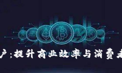 南通数字钱包商户：提升商业效率与消费者体验的最佳选择