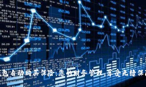 数字钱包自动购买保险：您的财务管理，享受无缝保障体验