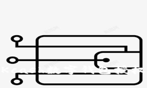 biasoti如何取消Kcash数字钱包授权：步骤与注意事项