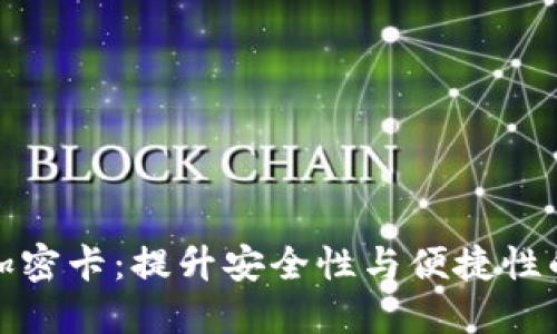 华为钱包加密卡：提升安全性与便捷性的最佳选择