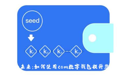 数字钱包的未来：如何使用com数字钱包提升您的财务管理