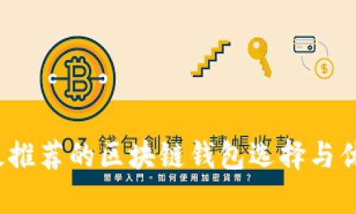 2023年最推荐的区块链钱包选择与优缺点分析
