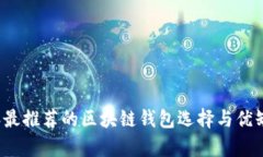 2023年最推荐的区块链钱包选择与优缺点分析