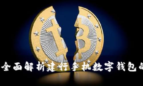 打造零现金生活：全面解析建行手机数字钱包的优势与使用指南