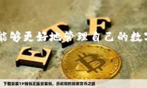 检测数字钱包授权的有效方法与技巧

数字钱包, 钱包授权, 数字货币, 安全性, 技术检测/guanjianci

引言：数字钱包的重要性

随着数字货币的迅猛发展，数字钱包成为了用户日常生活中的一部分。无论是用于在线购物、支付还是交易，数字钱包的角色越来越重要。然而，用户在享受便捷服务的同时，钱包的安全性和授权问题也随之而来。本文将探讨如何有效检测数字钱包的授权情况，以确保用户的资金安全和隐私保护。

什么是数字钱包授权？

在深入讨论如何检测数字钱包的授权之前，我们首先需要明确什么是数字钱包授权。简单来说，钱包授权就是用户同意某个第三方应用或服务访问其数字钱包中的资产和信息。在很多情况下，这种授权是通过API的接口授权实现的，用户需要输入密码或进行双重身份验证。虽然这种操作可以使用户在许多平台上享受更便利的服务，但也存在被滥用的风险。

检测授权的重要性

为何要检测数字钱包的授权呢？不难理解，任何一位数字货币用户都希望了解哪些应用程序或服务能够访问他们的钱包信息。未经授权的访问将可能导致资产被盗、信息泄露等严重后果。

通过设置与权限检查进行授权检测

检查数字钱包授权的第一步通常是通过设置与权限检查。大部分数字钱包平台，比如MetaMask或Trust Wallet，会在其用户界面提供权限管理功能。用户可以依次浏览已授权的应用，并对不再需要的授权进行撤销。例如，用户可以在MetaMask中检查哪些网站已获授权访问其钱包并进行相应的修改。

使用区块链浏览器验证交易历史

除了应用内的检查方式，区块链浏览器也是一个检测授权的重要工具。每笔交易、每个钱包的历史记录都公开在区块链上。因此，通过一些区块链浏览器，用户可以查看其钱包地址的交易情况，包括所有的收付款项。在这里，我们可以找到与第三方应用有关的交易记录，从而判断这些应用是否真的在使用我们的钱包。

警惕钓鱼攻击与授权滥用

在检测授权的过程中，用户还需要提防钓鱼攻击。某些恶意网站可能会冒充正规的数字钱包服务，诱导用户输入其授权信息。此时，用户应该始终检查URL的真实性，并关注页面上是否有任何不寻常的请求。此外，保持数字钱包软件的更新也是预防钓鱼攻击的有效手段，因为安全补丁将随时修复已知的漏洞。

周期性审计：保持授权安全

对于较为重视安全的用户，周期性审计数字钱包的授权情况显得尤为重要。例如，一些用户可能在某个时间点授权了某个应用，但以后就不再使用这个应用。这时，及时撤销授权不仅能够保护用户的资产安全，还能有效降低潜在风险。因此，建议数字钱包用户每隔一段时间对已授权的应用进行审查。

技术检测工具的使用

此外，使用一些技术检测工具可以更加有效地管理数字钱包的授权。比如，分析工具可以实时监测与钱包相关的API调用，并将其记录下来。这样的工具不仅提供了直观的权限监控，还能够自动化识别 suspicious 的活动。随着技术的不断发展，更多此类工具将会出现在市场上。

个人经验分享：安全授权的重要性

作为一名数字货币早期用户，我深知钱包授权的重要性。我曾经在未检查授权情况的情况下，提供了对某个第三方应用的全部访问权限，结果发现自己的资产在短时间内被盗走。经过那次教训后，我开始从事数字钱包授权的审核与管理，以期在未来的操作中更加安全。

请求反馈：生成更高的用户信任

此外，鼓励用户对他所使用的应用程序提供反馈也是重要的。一个由于网络安全导致负面反馈的应用，往往会促使这些应用在安全性和授权管理上进行改进。用户的声音可以成为整个行业安全改进的推动力。

总结：保护隐私与资产的双重保险

在数字钱包使用日益普及的今天，检测授权变得不可或缺。通过应用内的权限检查、区块链浏览器的使用、周期性审计、技术工具的应用，以及对社交平台的反馈，用户能够更好地管理自己的数字资产。同时，教育自己关于安全授权的概念也是不可忽视的一环。只有这样，才能在数字货币的海洋中尽可能避开风险，保障自身的隐私与资财安全。

在今后的内容中，我也会继续深入探讨数字钱包安全、授权管理等领域。希望每一位用户都能在这个快速发展的行业中找到适合自己的安全防护策略。
