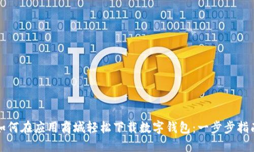 如何在应用商城轻松下载数字钱包：一步步指南