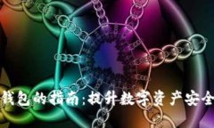 选择最佳加密钱包的指南：提升数字资产安全和