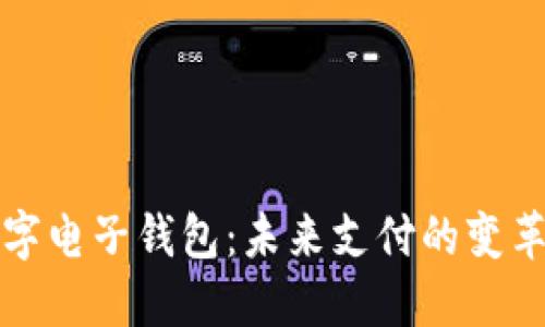 解密央行数字电子钱包：未来支付的变革与用户收益