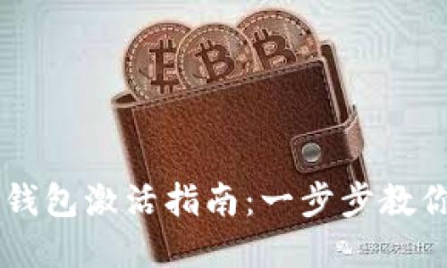 苹果数字钱包激活指南：一步步教你轻松上手