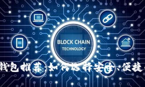 2023年最佳安卓数字币钱包推荐：如何选择安全、便捷的数字货币存储解决方案