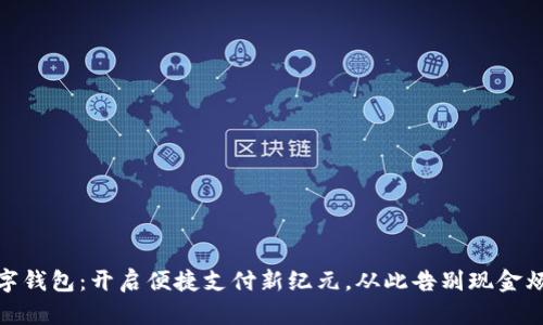 数字钱包：开启便捷支付新纪元，从此告别现金烦恼
