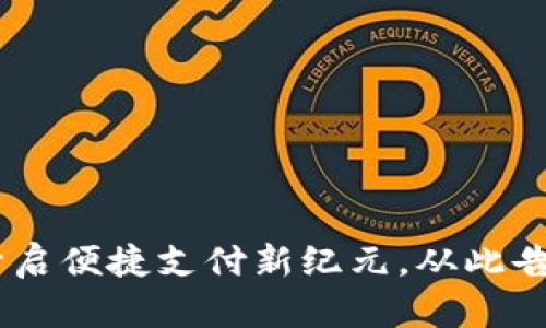 数字钱包：开启便捷支付新纪元，从此告别现金烦恼